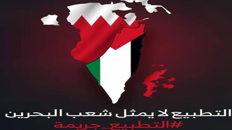 "La normalisation avec 'Israël' ne représente pas le peuple bahreini"